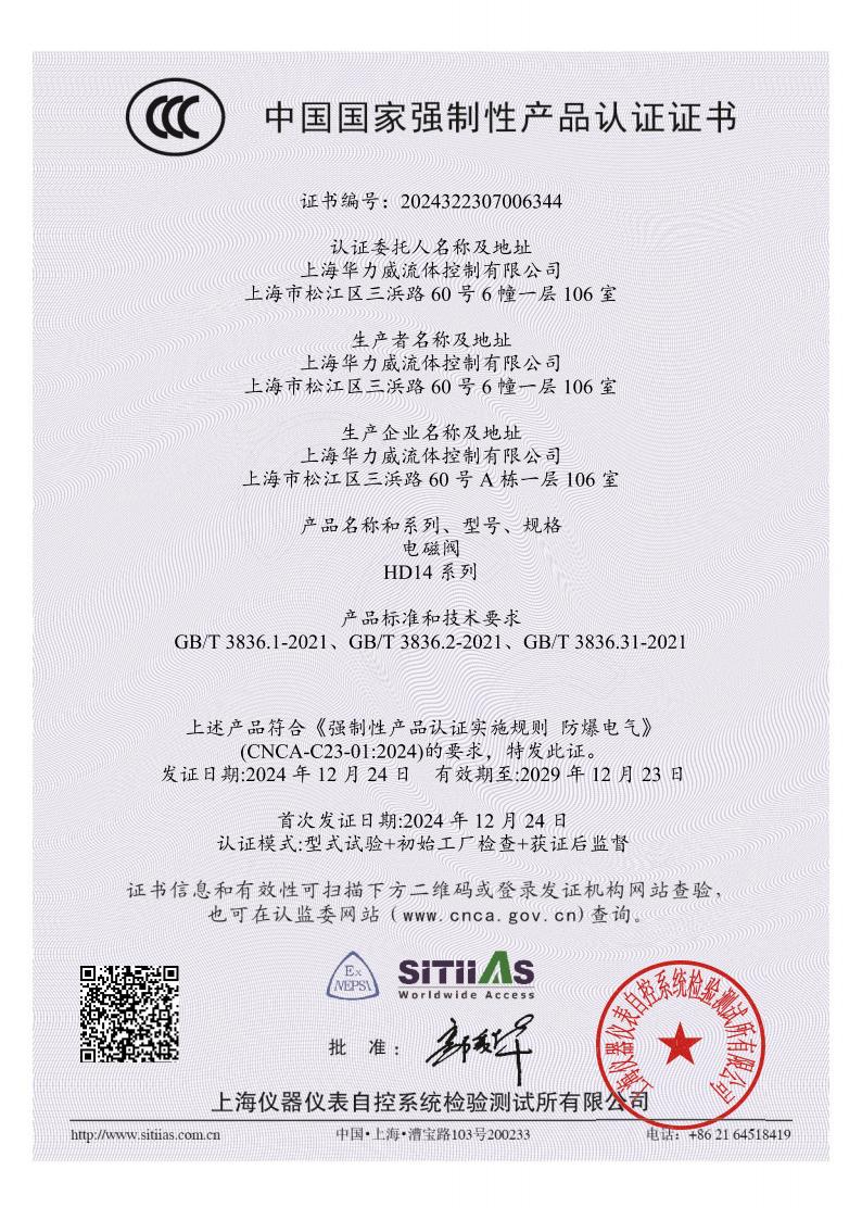 华力威电磁阀3C认证
